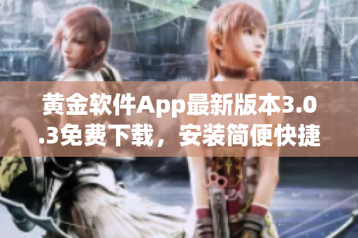 黄金软件App最新版本3.0.3免费下载，安装简便快捷