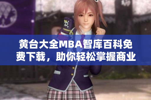 黄台大全MBA智库百科免费下载，助你轻松掌握商业管理精华