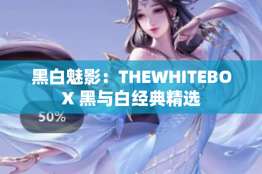 黑白魅影：THEWHITEBOX 黑与白经典精选