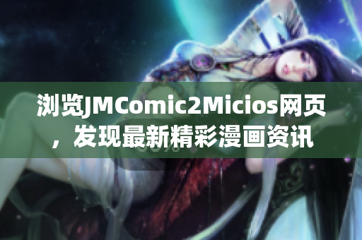 浏览JMComic2Micios网页，发现最新精彩漫画资讯