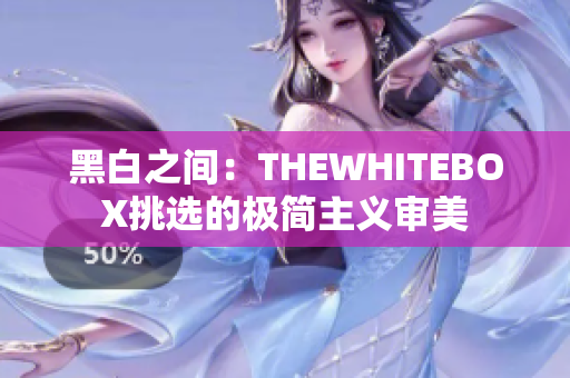 黑白之间：THEWHITEBOX挑选的极简主义审美