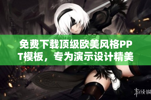 免费下载顶级欧美风格PPT模板，专为演示设计精美模板