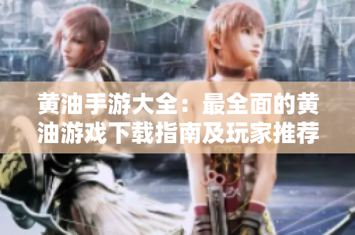 黄油手游大全：最全面的黄油游戏下载指南及玩家推荐