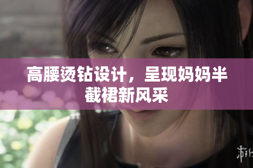 高腰烫钻设计，呈现妈妈半截裙新风采