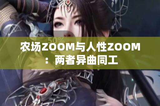 农场ZOOM与人性ZOOM：两者异曲同工