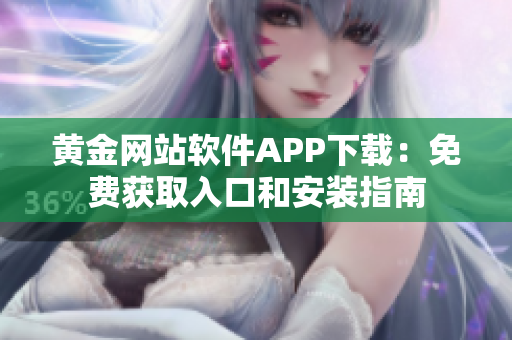 黄金网站软件APP下载：免费获取入口和安装指南