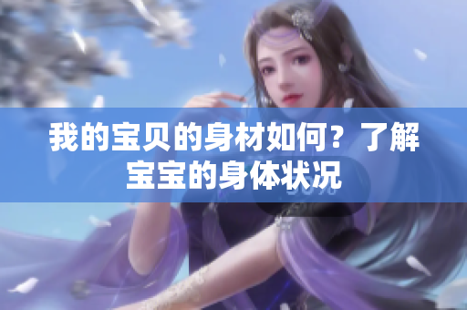 我的宝贝的身材如何？了解宝宝的身体状况