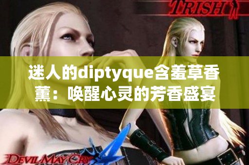 迷人的diptyque含羞草香薰：唤醒心灵的芳香盛宴
