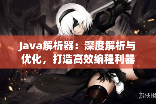 Java解析器：深度解析与优化，打造高效编程利器
