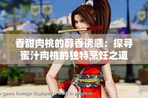 香甜肉桃的醇香诱惑：探寻蜜汁肉桃的独特烹饪之道