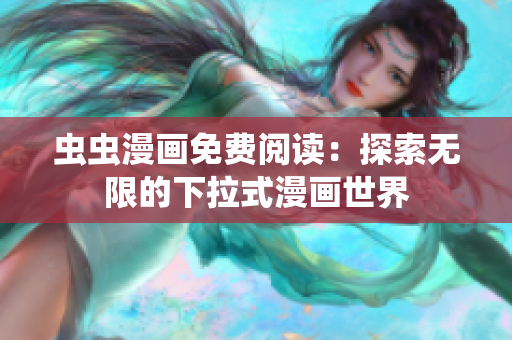 虫虫漫画免费阅读：探索无限的下拉式漫画世界