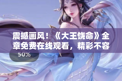 震撼画风！《大王饶命》全章免费在线观看，精彩不容错过