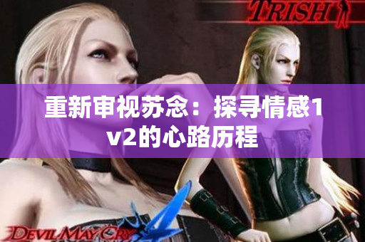 重新审视苏念：探寻情感1v2的心路历程