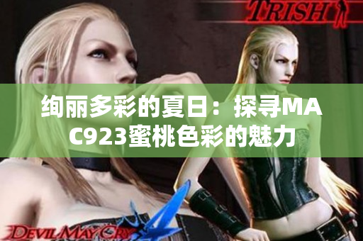 绚丽多彩的夏日：探寻MAC923蜜桃色彩的魅力