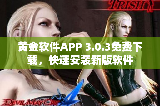 黄金软件APP 3.0.3免费下载，快速安装新版软件