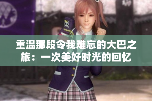 重温那段令我难忘的大巴之旅：一次美好时光的回忆