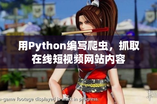 用Python编写爬虫，抓取在线短视频网站内容