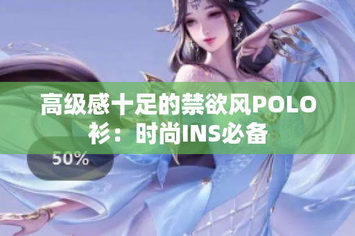 高级感十足的禁欲风POLO衫：时尚INS必备