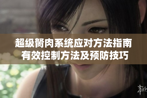 超级胬肉系统应对方法指南 有效控制方法及预防技巧