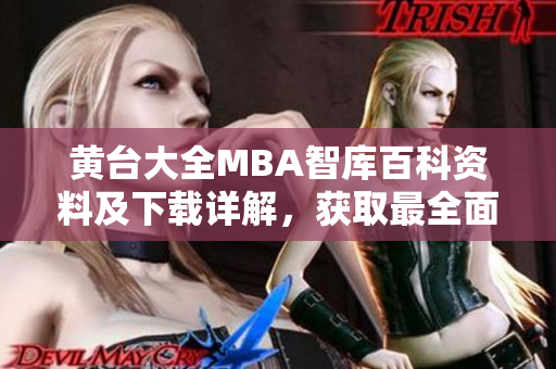 黄台大全MBA智库百科资料及下载详解，获取最全面商学知识