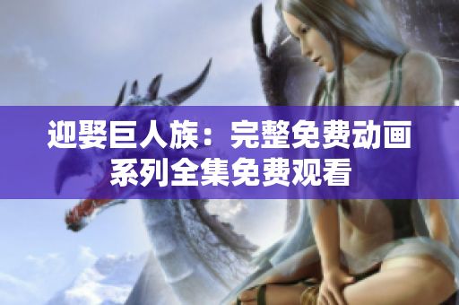 迎娶巨人族：完整免费动画系列全集免费观看