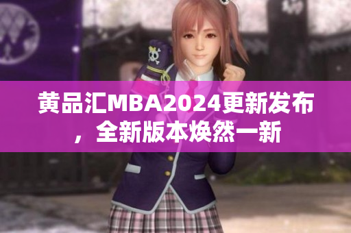 黄品汇MBA2024更新发布，全新版本焕然一新
