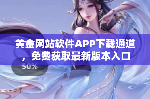 黄金网站软件APP下载通道，免费获取最新版本入口