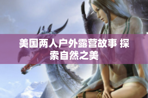 美国两人户外露营故事 探索自然之美