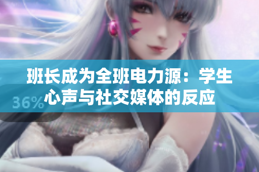班长成为全班电力源：学生心声与社交媒体的反应