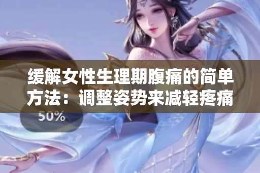 缓解女性生理期腹痛的简单方法：调整姿势来减轻疼痛