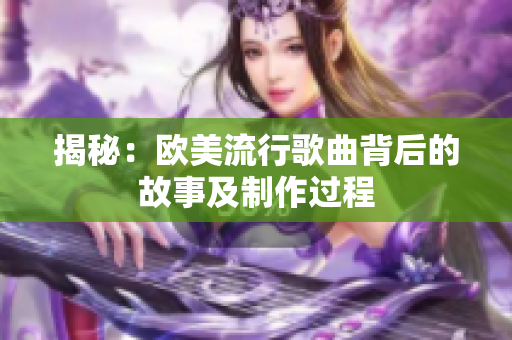 揭秘：欧美流行歌曲背后的故事及制作过程
