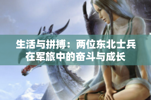 生活与拼搏：两位东北士兵在军旅中的奋斗与成长