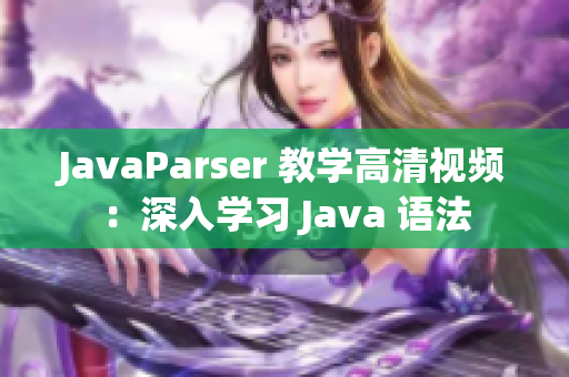 JavaParser 教学高清视频：深入学习 Java 语法