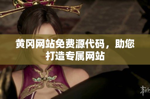 黄冈网站免费源代码，助您打造专属网站