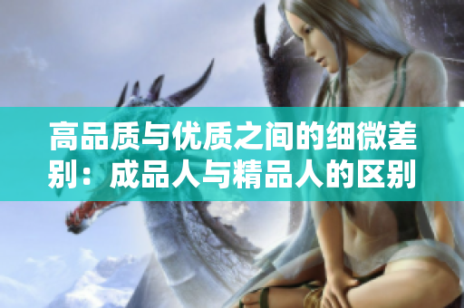 高品质与优质之间的细微差别：成品人与精品人的区别