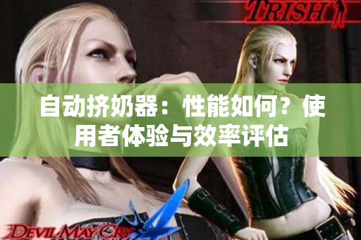 自动挤奶器：性能如何？使用者体验与效率评估