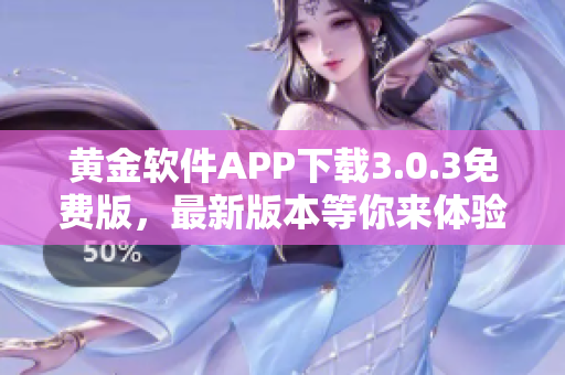 黄金软件APP下载3.0.3免费版，最新版本等你来体验