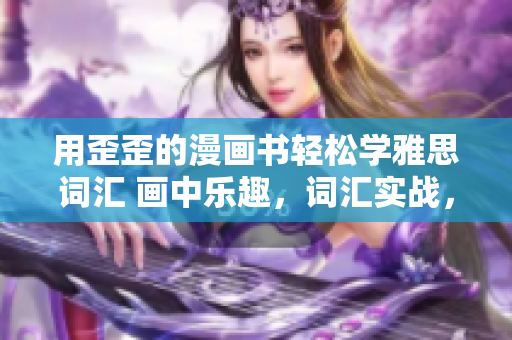 用歪歪的漫画书轻松学雅思词汇 画中乐趣，词汇实战，轻松备考