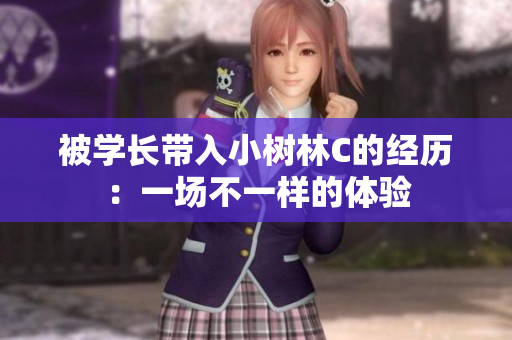 被学长带入小树林C的经历：一场不一样的体验