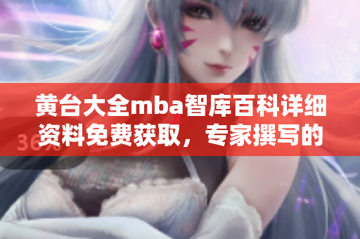 黄台大全mba智库百科详细资料免费获取，专家撰写的案例分析与商业管理经验分享