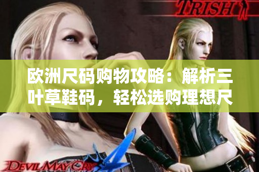 欧洲尺码购物攻略：解析三叶草鞋码，轻松选购理想尺码