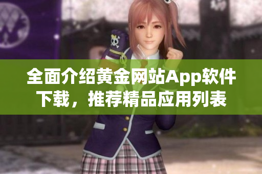 全面介绍黄金网站App软件下载，推荐精品应用列表