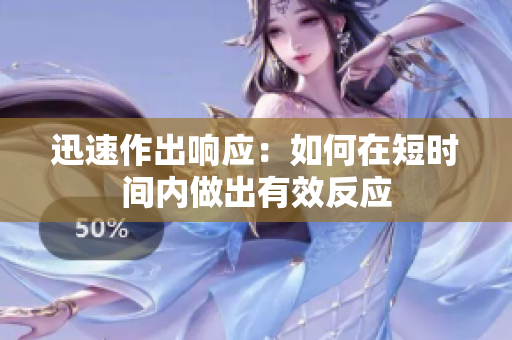 迅速作出响应：如何在短时间内做出有效反应