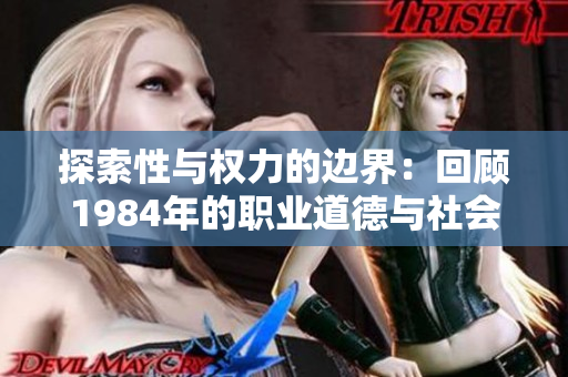 探索性与权力的边界：回顾1984年的职业道德与社会责任