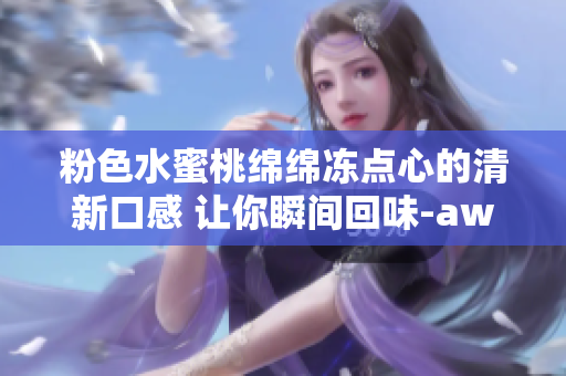 粉色水蜜桃绵绵冻点心的清新口感 让你瞬间回味-await-