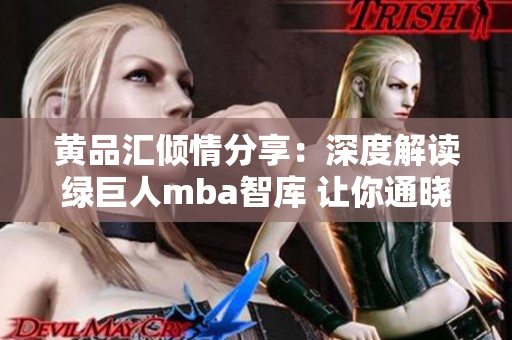 黄品汇倾情分享：深度解读绿巨人mba智库 让你通晓商业智慧