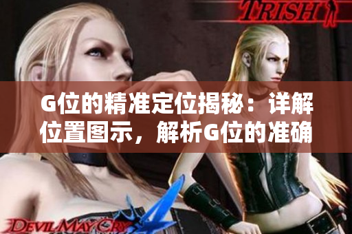 G位的精准定位揭秘：详解位置图示，解析G位的准确坐标