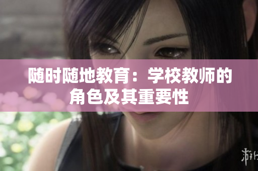 随时随地教育：学校教师的角色及其重要性
