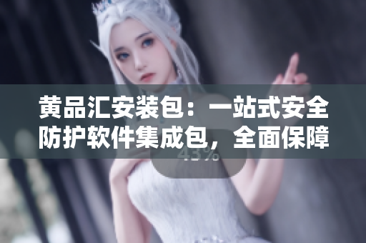 黄品汇安装包：一站式安全防护软件集成包，全面保障您的设备与数据