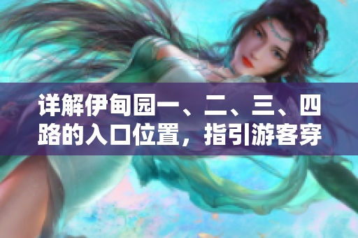详解伊甸园一、二、三、四路的入口位置，指引游客穿越风景线